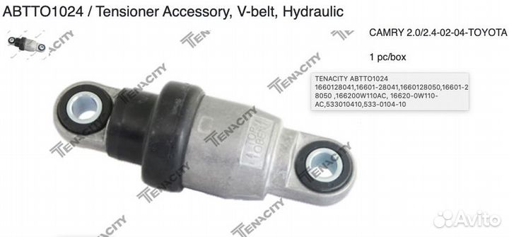 Натяжитель ремня Toyota 1AZ 2AZ abtto1024