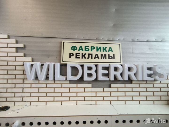 Белая вывеска wildberries