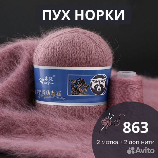 Пряжа для вязания пух норки