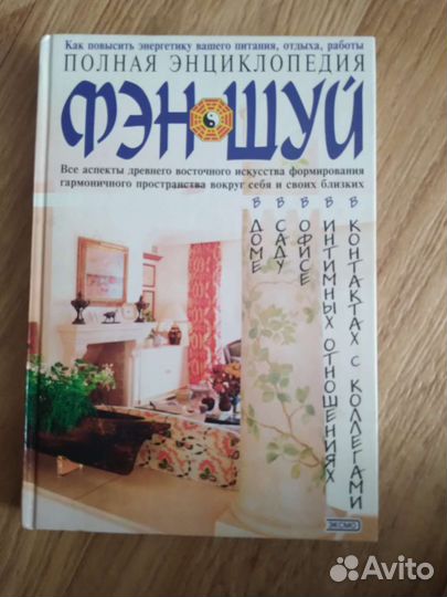 Книга Полная энциклопедия Фэн Шуй