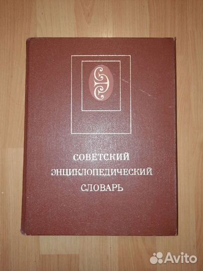 Советский энциклопедический словарь 1989г 1630 стр