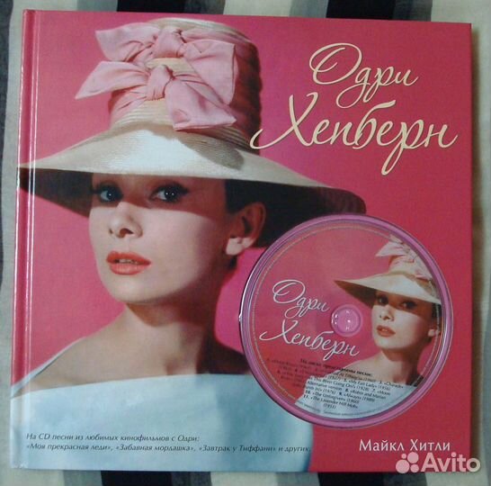 Майкл Хитли: Одри Хепберн (+CD)