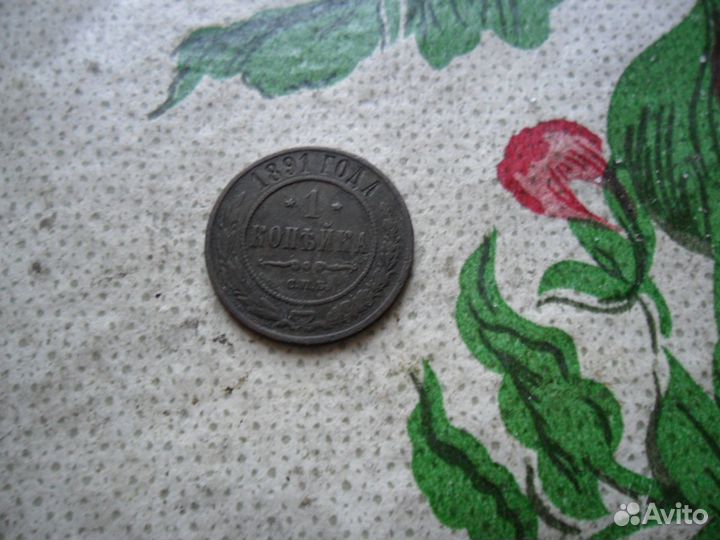 1 копейка 1891г-Александр 3