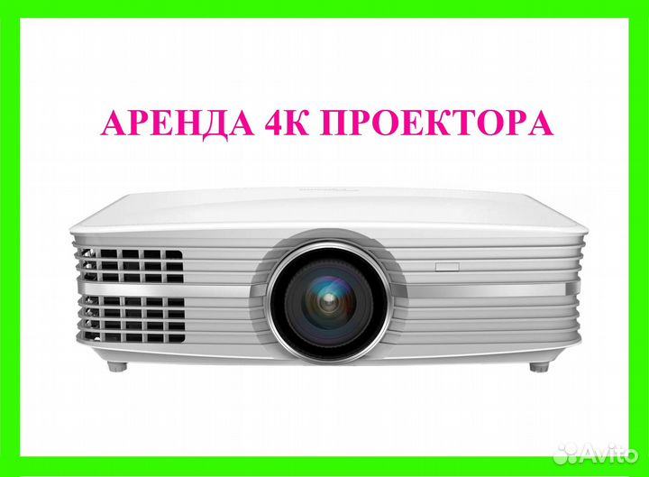Аренда 4к проектора