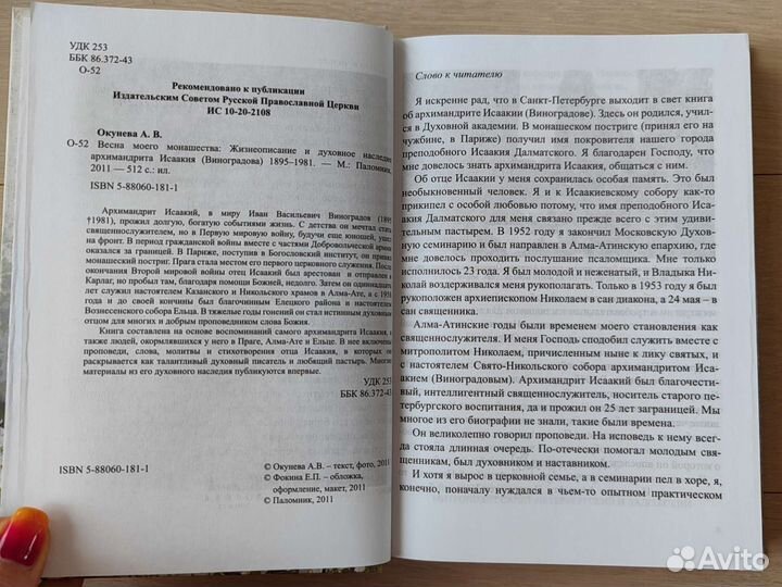 Весна моего монашества. Жизнеописание Арх. Исаакия