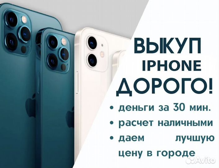 Выкуп/Скупка iPhone по рыночной стоимости