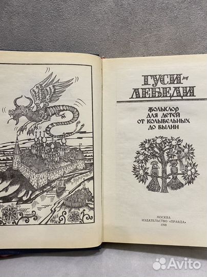 Книга Фольклор для детей Гуси-лебеди