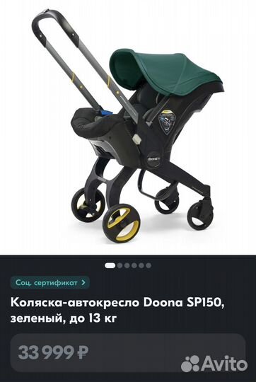 Коляска - автокресло. doona SP150 оригинал