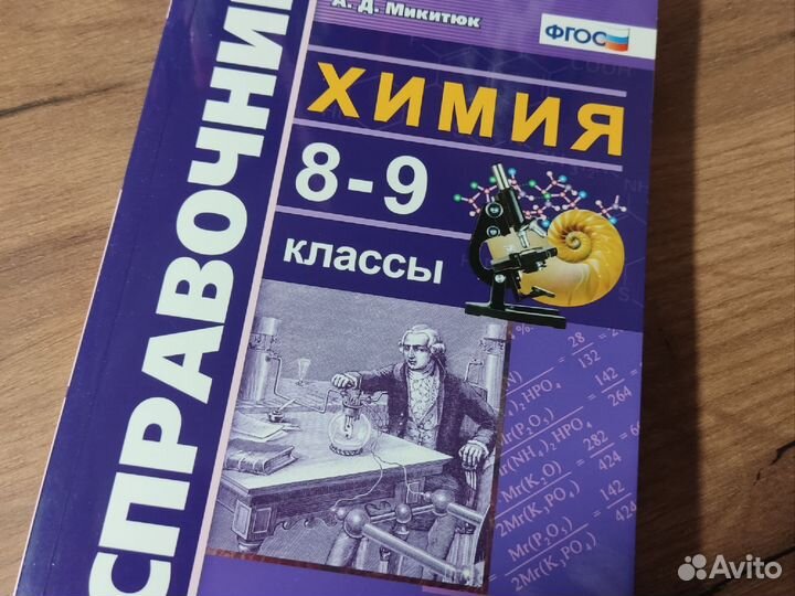 Учебник по химии 8-9 класс