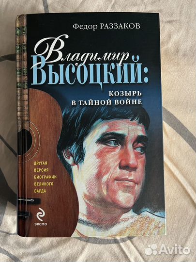 Владимир Высоцкий:козырь в тайной войне