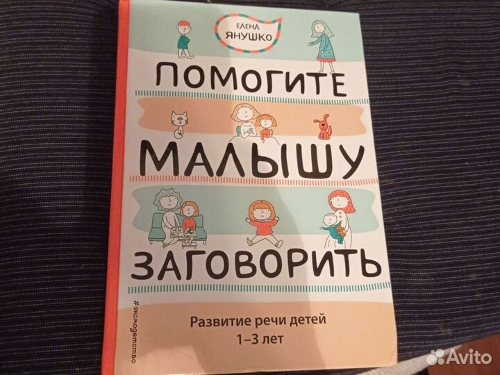 Книга для развития речи 1-3 лет