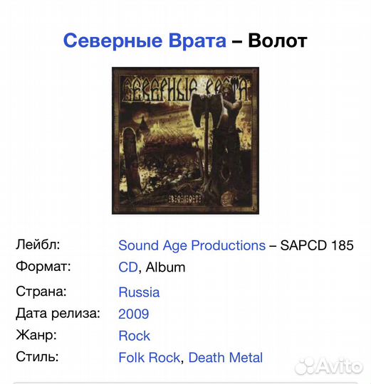 Северные Врата - Волот CD Rus