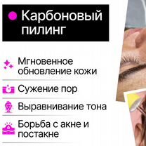 Карбоновый пилинг лица