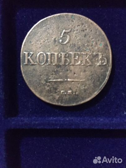 5 копеек 1831 см - 1836 см