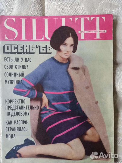 Журналы мод Силуэт Siluett, Silver Scissors