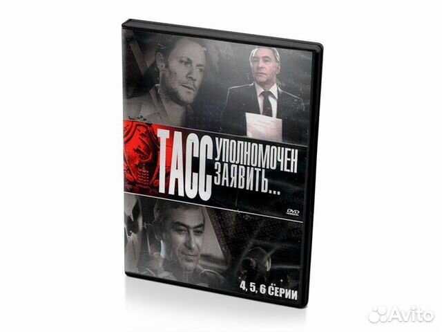 Тасс уполномочен заявить. Серии 4-6 (DVD)