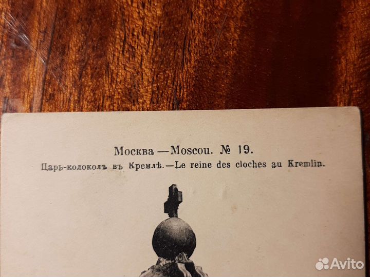 Открытое письмо/ Царь-колокол/ Россия до1917 год