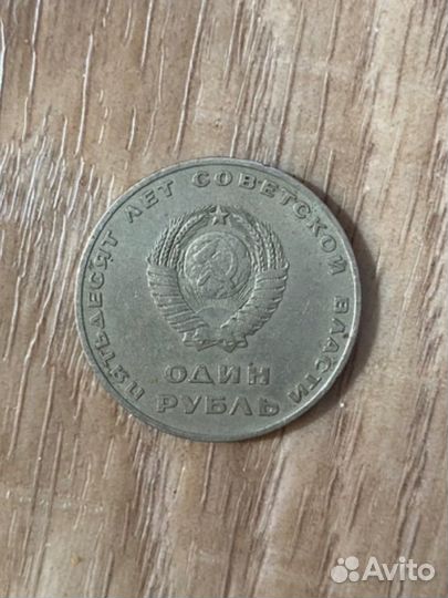Монета 1 рубль СССР