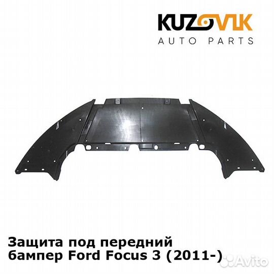 Защита под передний бампер Ford Focus 3 (2011)