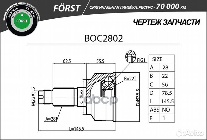 Шрус наружный forst BOC2802 B-ring