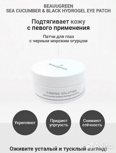 Патчи Beauugreen (от отеков, для увлажения)