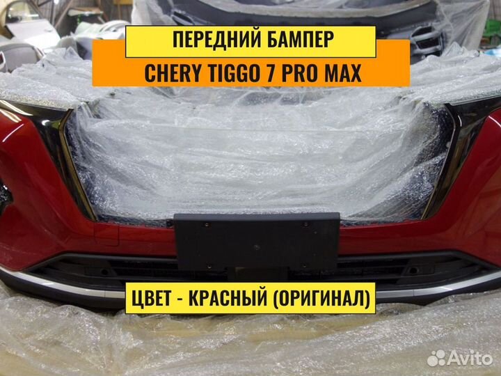 Бампер Chery Tiggo 7 pro max новый