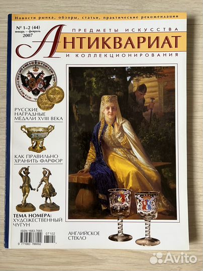 Журнал Антиквариат