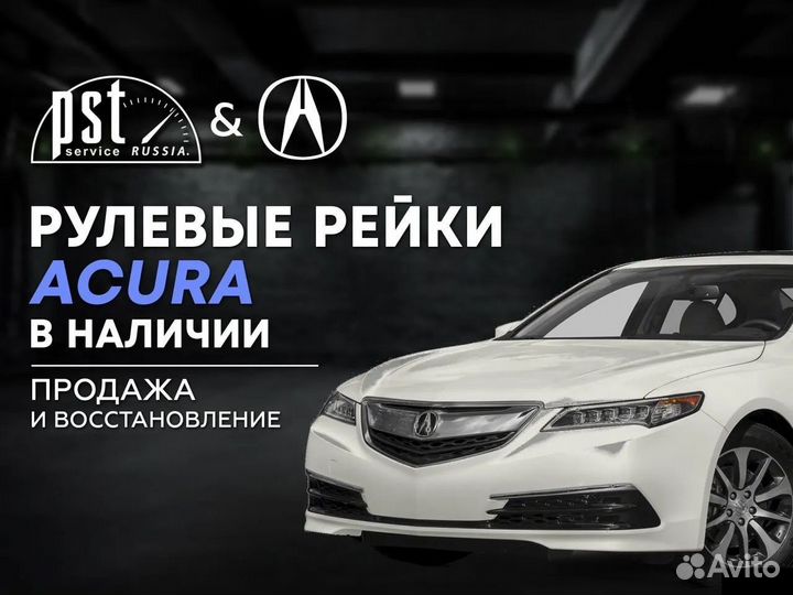 Рулевая рейка Acura