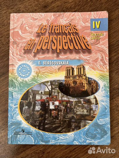 Учебник французского языка 4 кл Э.М.Береговская