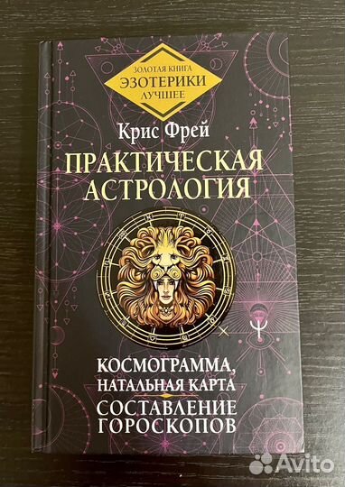 Книга, Практическая астрология. Фрей, Крис