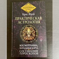 Книга, Практическая астрология. Фрей, Крис