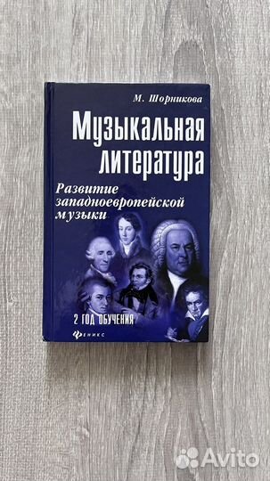 М. Шорникова Музыкальная литература
