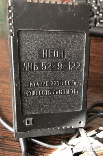 Настольная лампа СССР Неон лнб 52-9-122 9Вт