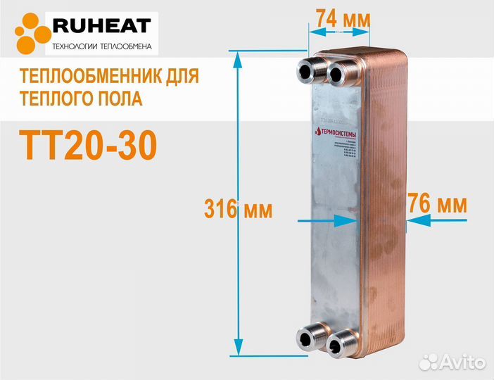 Теплообменник для теплого пола тт20-30 12кВт -80м2