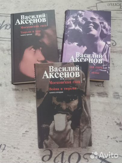 Московская сага Аксенов