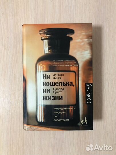 С.Сангх, Э.Эрнст. 