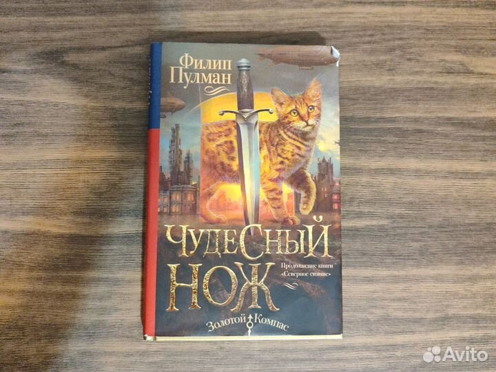 Книги Филип Пулман Золотой компас