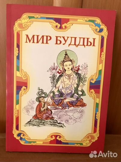 «Мир Будды», об учении, с яркими иллюстрациями