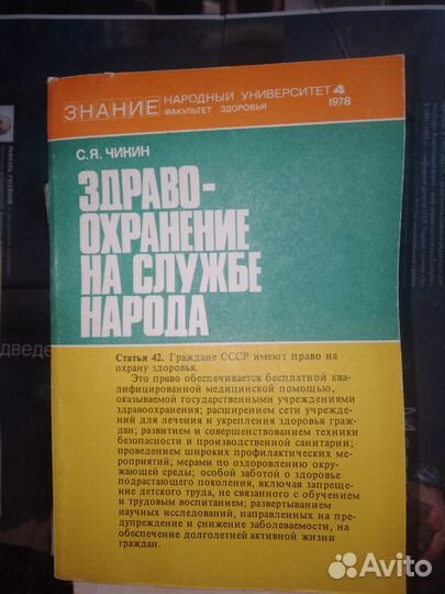 Чикин, Здравоохранение на службе народа 1978 г