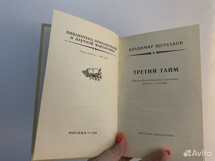 Владимир Щербаков Третий тайм