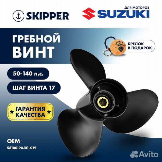 Винт гребной Skipper для Suzuki 50-140HP, диаметр