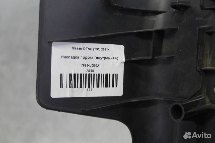 Накладка порога внутренняя задняя левая Nissan X