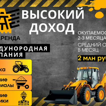 Готовый бизнес: аренда спецтехники. Без опыта