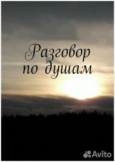 Разговор по душам