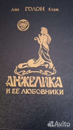 Книги про Анжелику
