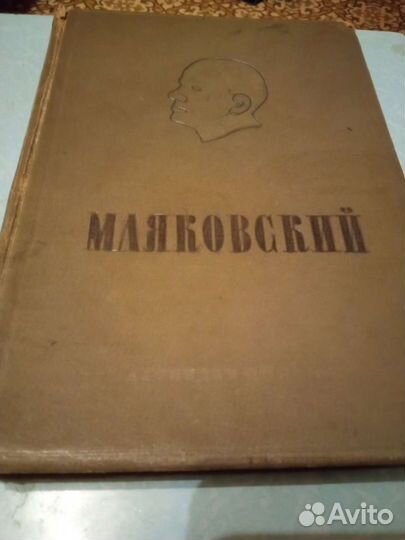 Маяковский. Стихи, поэмы, проза 1938г