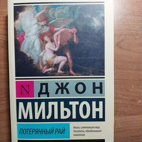 Книга "Потерянный рай" новая