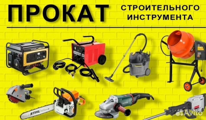 Прокат- Аренда Строительного инструмента
