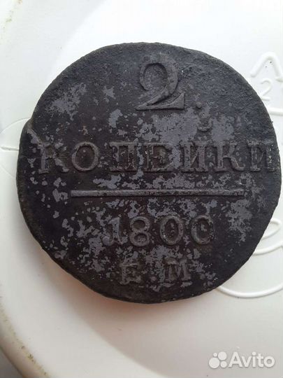 Продам 2 копейки 1800 г. Е.М