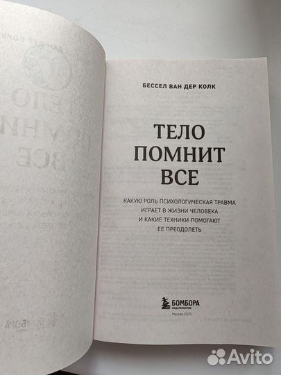 Тело помнит все Бессел Ван Дер Колк